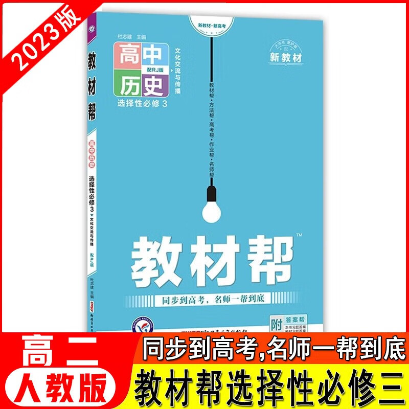 天星教育2024版高中教材帮选择性必修三选修3 历史人教版RJ 新高考新教材高二同步教材