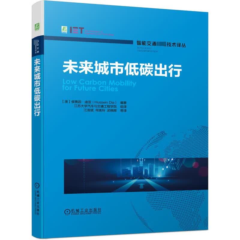 官网正版 未来城市低碳出行 侯赛因 迪亚 土地利用 交通规划 公共健康 共享经济 基础设施投资 案例研究 快递网络服务 图书
