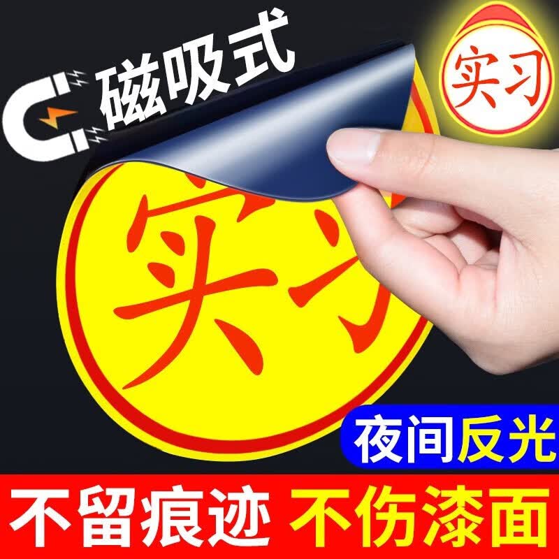 EJEK磁性贴新手贴超大号贴纸实习车女司机夜间反光汽车实习标志车贴 磁吸反光标准版19*16cm两只怎么看?