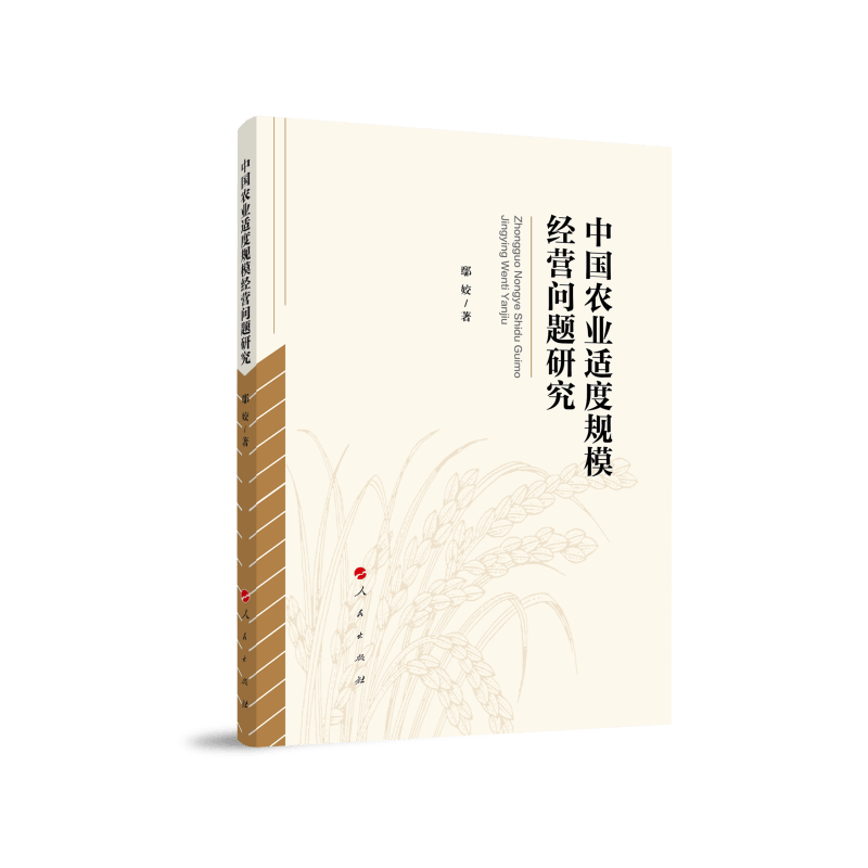 中国农业适度规模经营问题研究