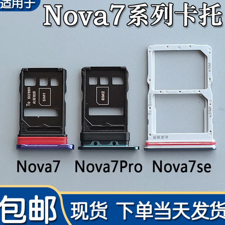 旦榄适用华为nova7 nova7se nova7pro 卡托卡槽 手机sim插卡座卡拖套