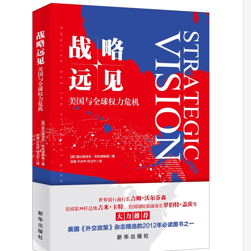 战略远见：美国与全球权力危机怎么看?