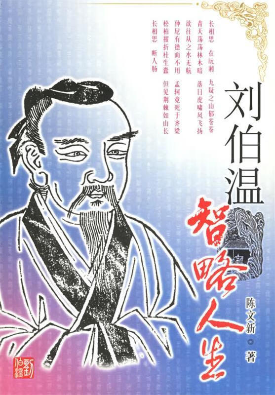 刘伯温智略人生 陈文新【书】