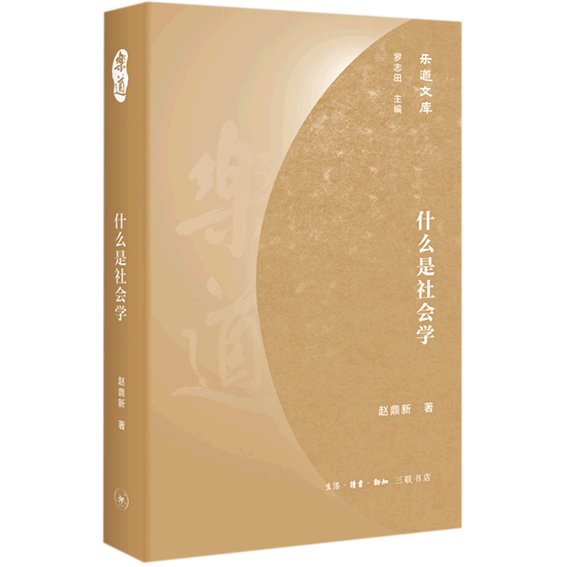 【新华书店旗舰店官网】正版 什么是社会学(精)/乐道文库 赵鼎新
