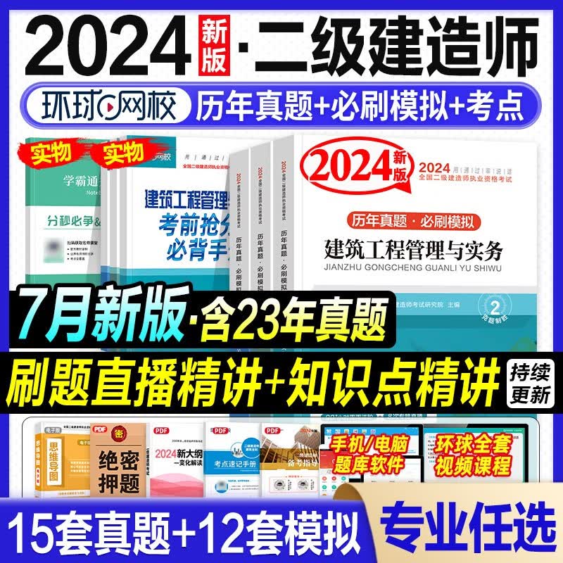 环球网校 备考2024二级建造师教材配套历年真题  2024二建历年真题试卷 2024年二级建造师考试用书 历年真题试卷 考前冲刺模拟试卷押题卷 二建教材配套真题试卷含2023真题送环球视频在线题库 