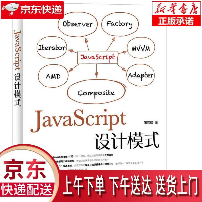 【新华正版】 javascript设计模式(异步图书出品) 张容铭 人民邮电