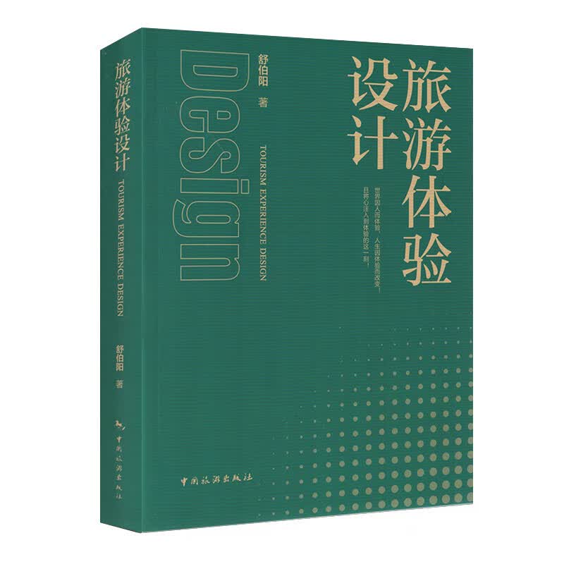 新书 旅游体验设计 [Tourism Experience Design] 舒伯阳 中国旅游出版社