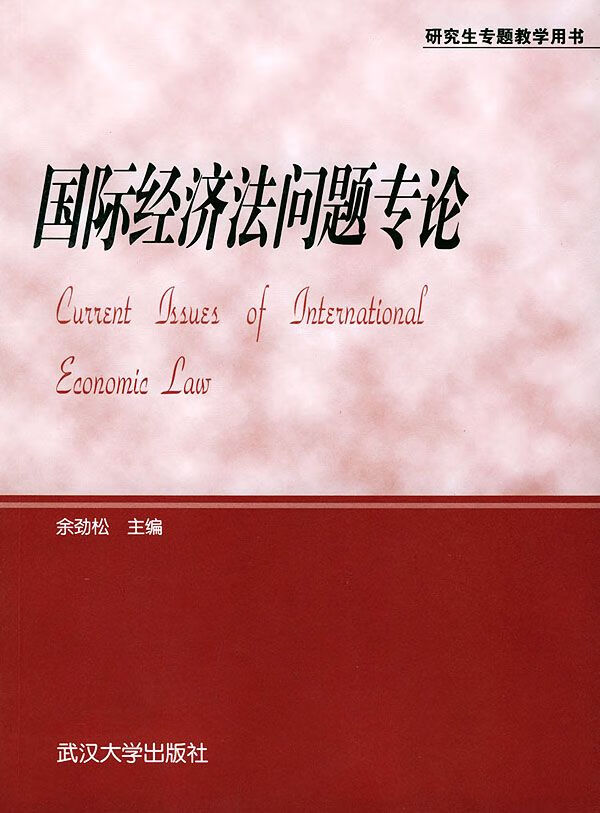 国际经济法问题专论