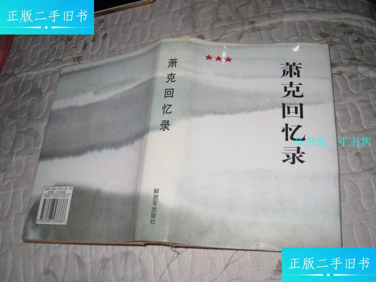 【二手9成新】萧克回忆录《毛笔签名》 /萧克 解放军出版社