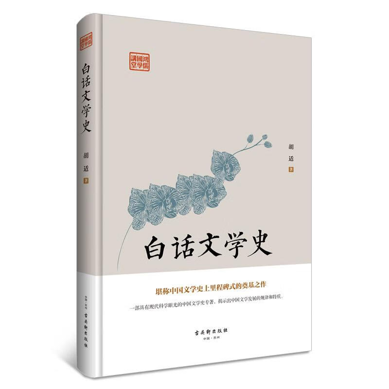 白话文学史 文学 胡适 古吴轩出版社