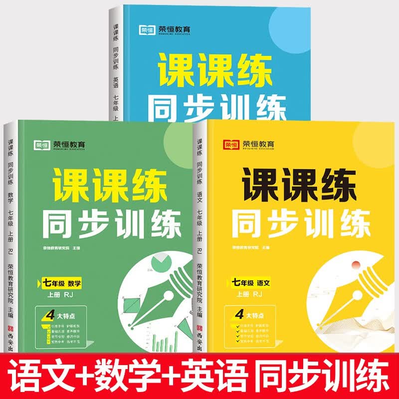 2023版七年级上册课课练初一语文数学英语生物政治历史地理生物专项同步训练全套人教版一课一练初中必刷题初一教材全解辅导资料课后作业教材配套练习册题试卷 七上【3本】语文+数学+英语