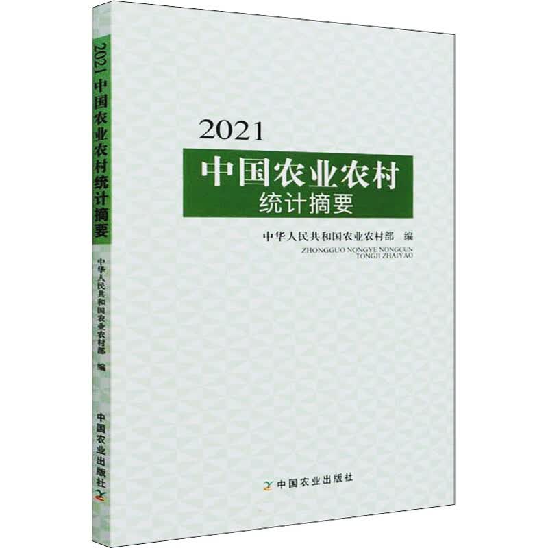 2021中国农业农村统计摘要 中国农业出版社 中华人民共和国农业农村部农业统计统计资料中国普通大众经济书籍