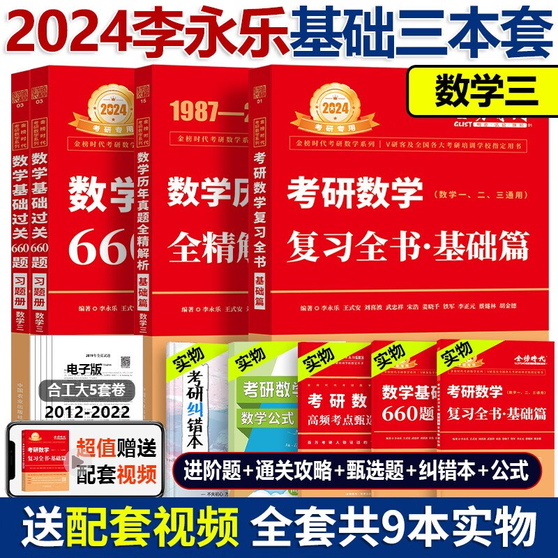 现货多品可选【送精讲视频】2024考研数学李永乐复习全书基础篇+基础过关660题+历年真题解析 考研数学数一数二数三 李永乐基础三件套 李永乐线代武忠祥高数基础篇上岸学习包 金榜时代考研数学 2024