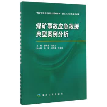 煤矿事故应急救援典型案例分析 郝传波, 刘永立【正版书】
