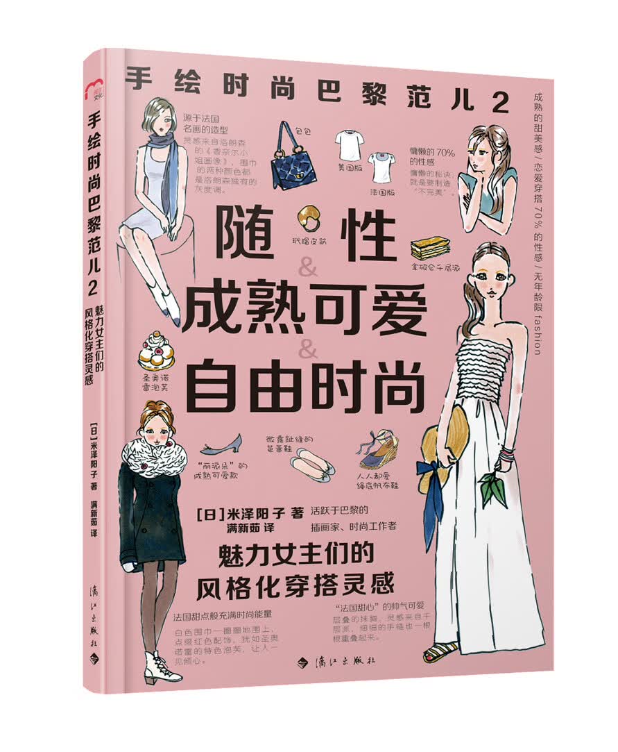 手绘时尚巴黎范儿2：魅力女主们的风格化穿搭灵感