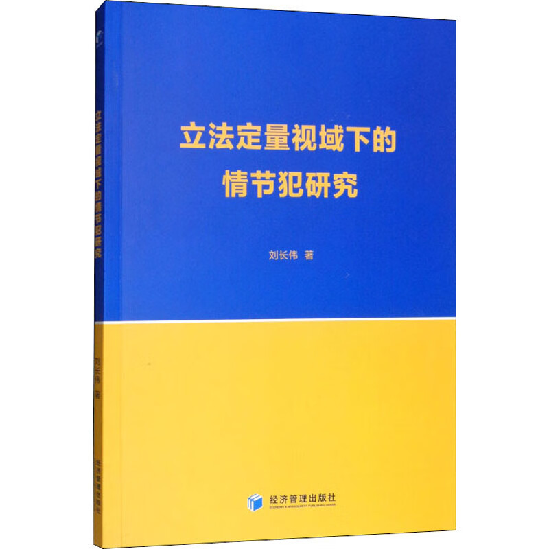 立法定量视域下的情节犯研究