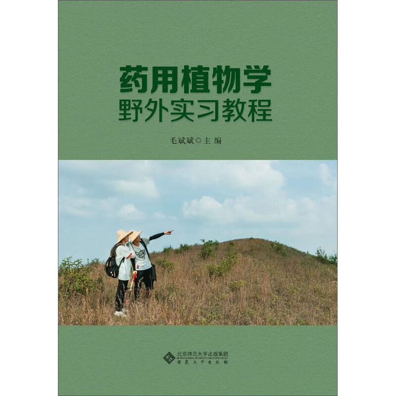 药用植物学野外实习教程