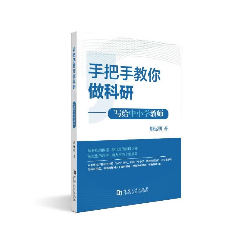 手把手教你做科研—写给中小学教师 胡远明 9787564943516【正版图书】高性价比高么？
