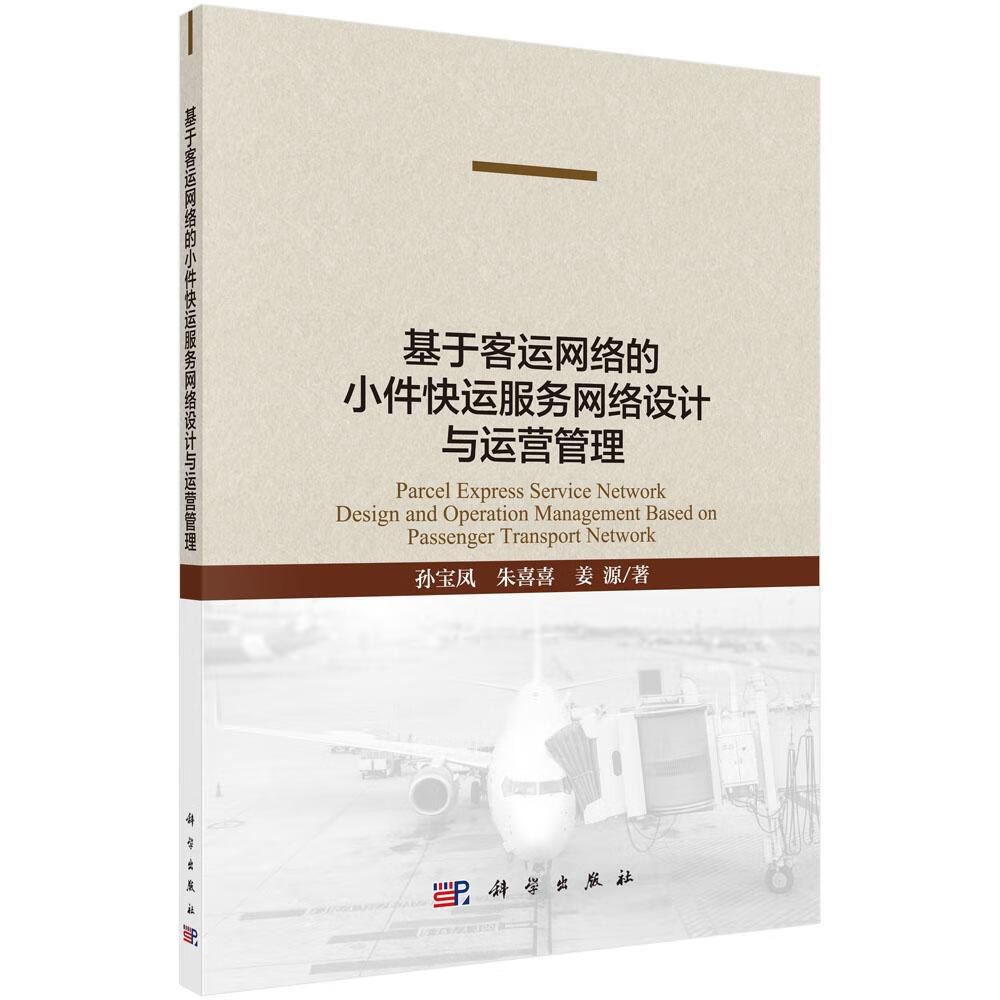 基于客运网络的小件快运服务网络设计与运营管理 金融与投资 孙宝凤，朱喜喜，姜源 科学出版社 9787