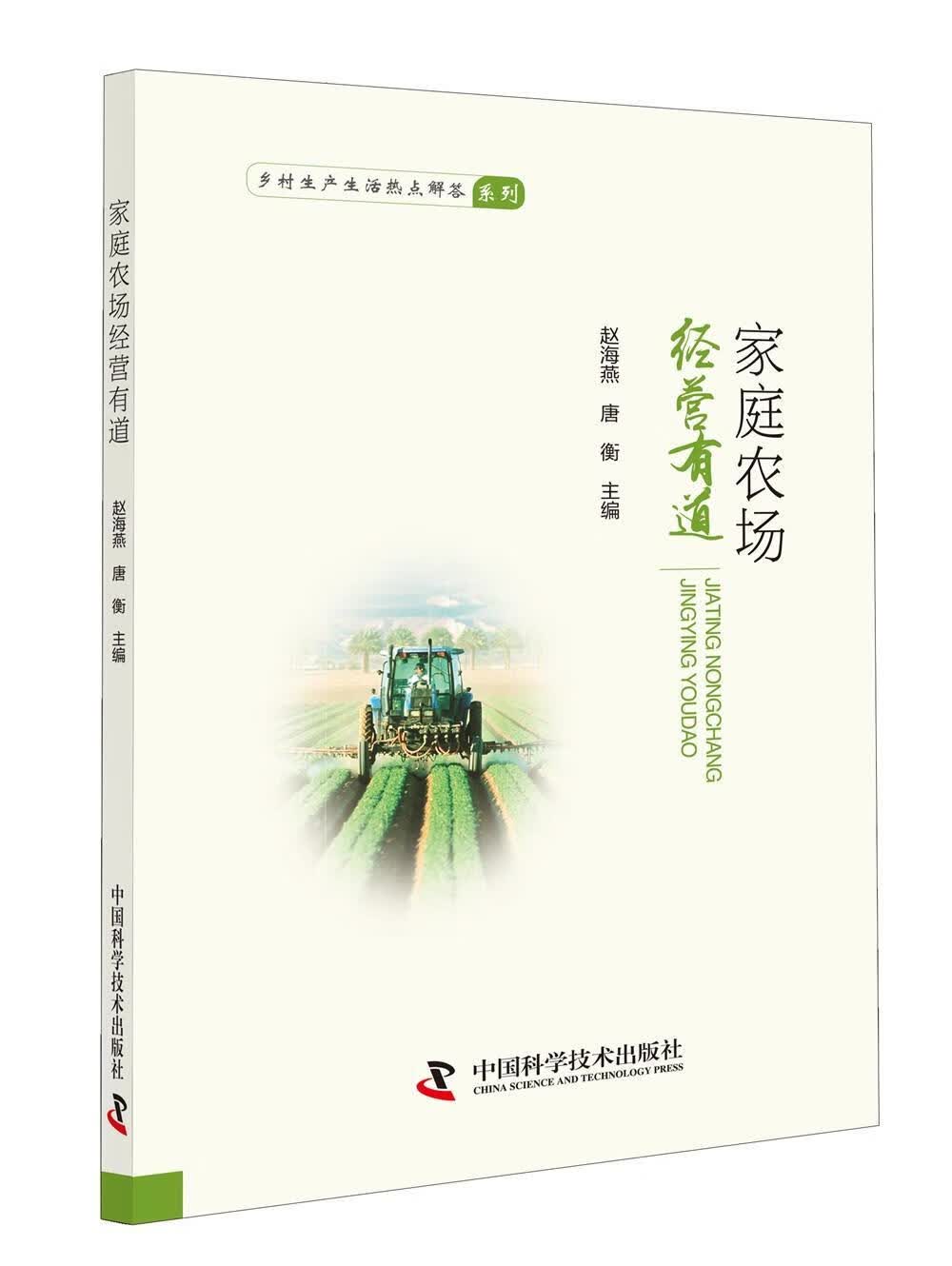 家庭农场经营有道/赵海燕/中国科学技术出版社/农业/林业/书籍