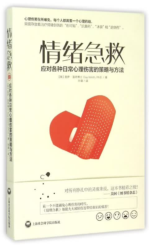 情绪急救(应对各种日常心理伤害的策略与方法)