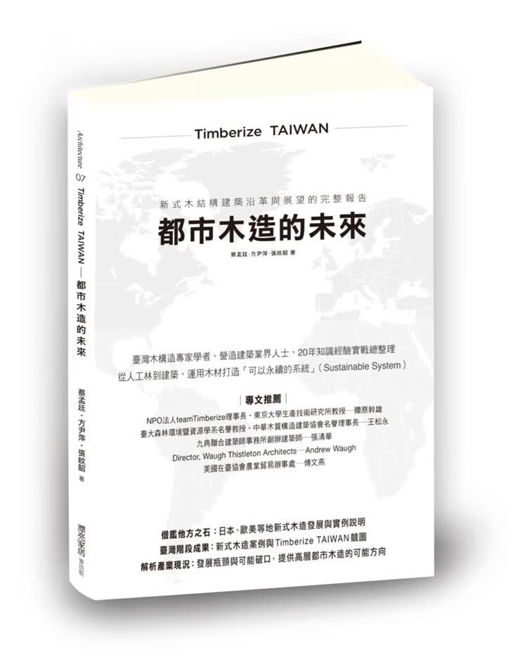 预售 Timerize TAIWAN都市木造的未来未来 麦浩斯港台图书