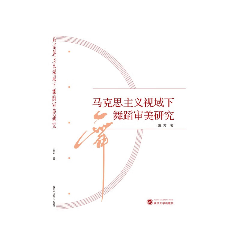 马克思主义视域下舞蹈审美研究