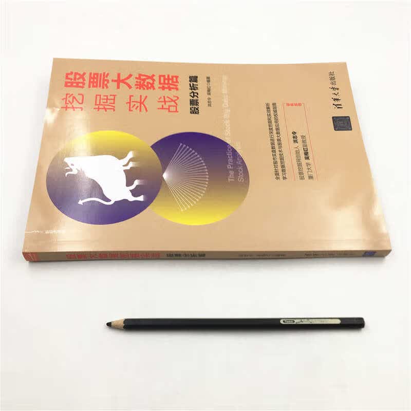 股票大数据挖掘实战：股票分析篇/新经济书库详情图