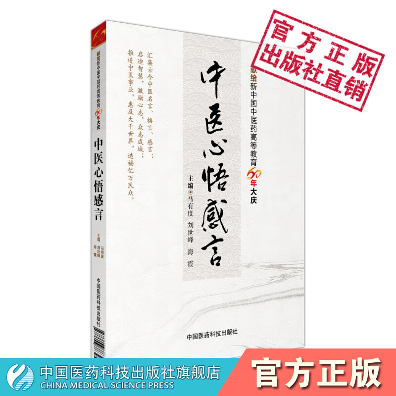中医心悟感言中国医药科技出版社