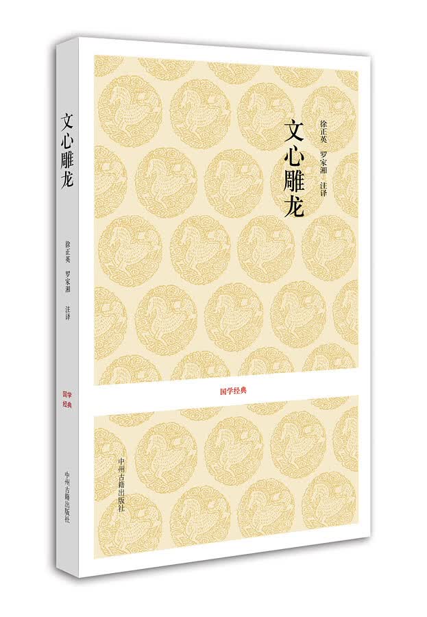 国学经典丛书:文心雕龙 9787534828751【正版 可开发票】