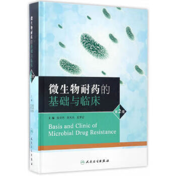 微生物耐药的基础与临床 第2版 张卓然 张凤民 夏梦岩 主编 药学 2017年5月参考书 9787117242240 人民卫生出版社