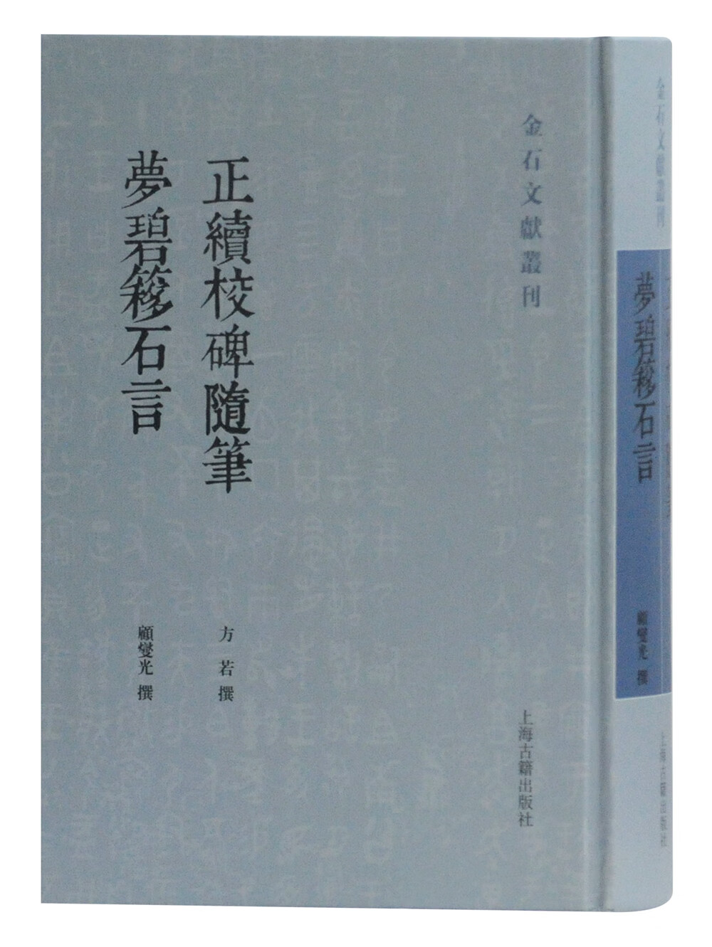 正续校碑随笔 梦碧簃石言/金石文献丛刊