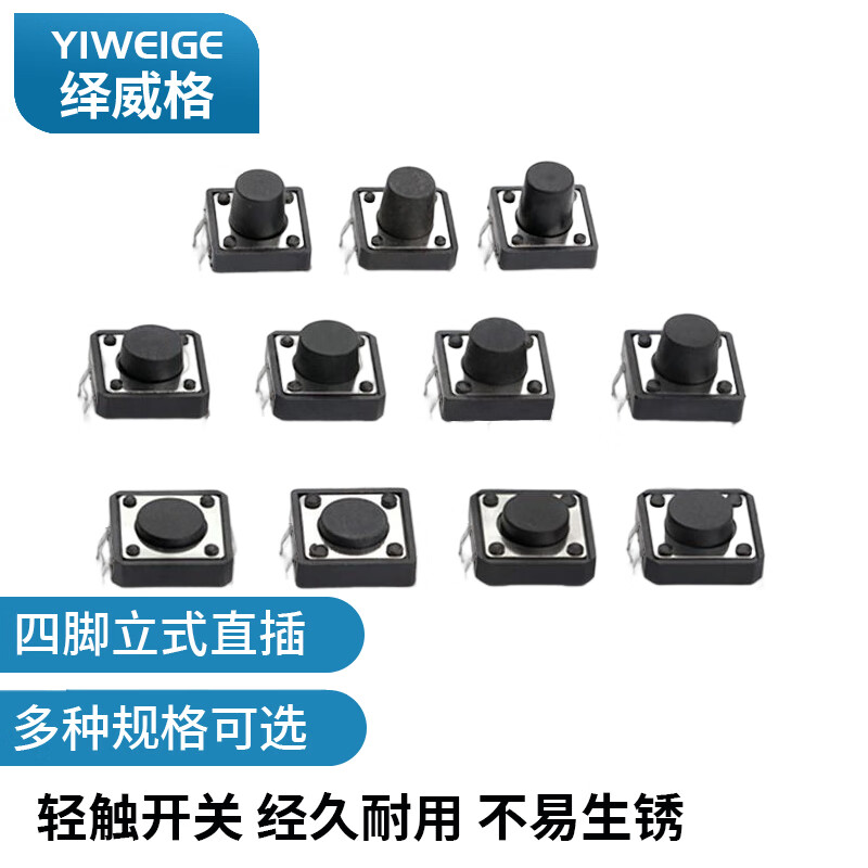 绎威格轻触开关四脚立式直插按键开关微动260G12X12X8H-YWG-ZC5（100个）	