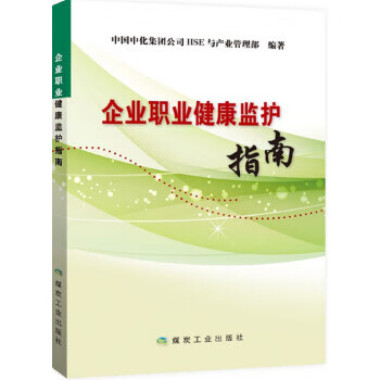 企业职业健康监护指南 中国中化集团公司HSE与产业管理部 9787502060879