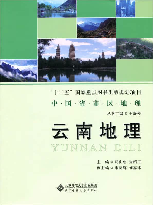 【正版书】云南地理