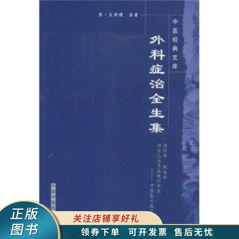 外科症治全生集 王洪绪【稀缺图书,放心购买】