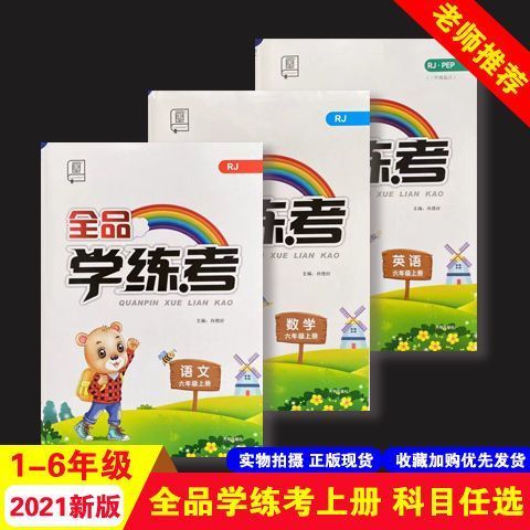 全品学练考一二三四五六年级上下册语数英人教版RJ同步练习册 二年级上册 语文人教版