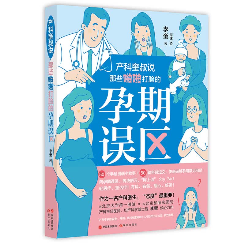 正版 产科奎叔说：那些啪啪打脸的孕期误区 育儿系列丛书 的孕期误区