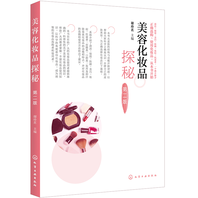 美容化妆品探秘（第二版）