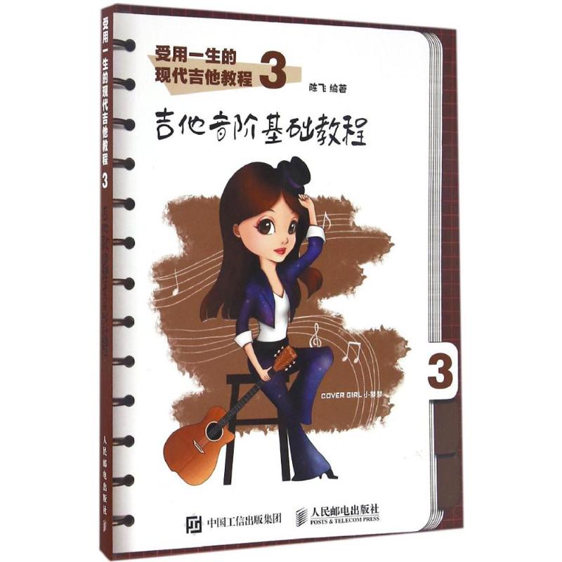 受用一生的现代吉他教程(3)吉他音阶基础