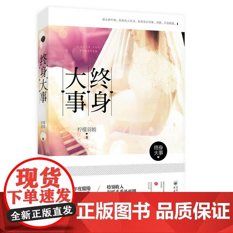 终身大事