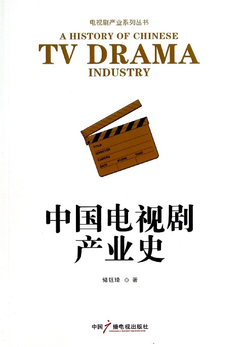 中国电视剧产业史/电视剧产业系列丛书