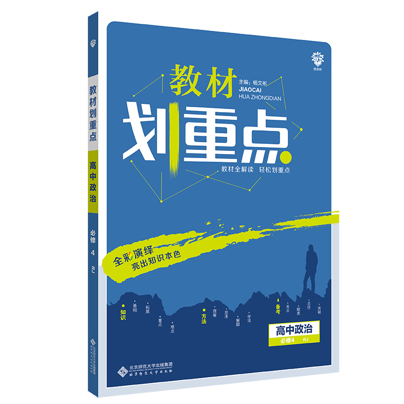 教材划重点高中政治必修4RJ人教版教材全解读 理想树2021版