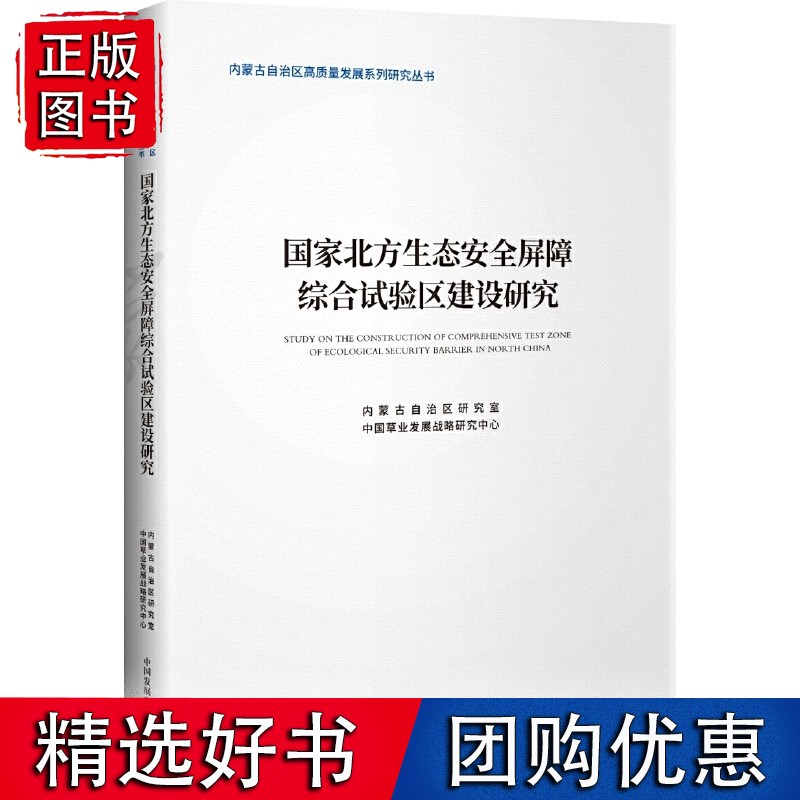 国家北方生态安全屏障综合试验区建设研究