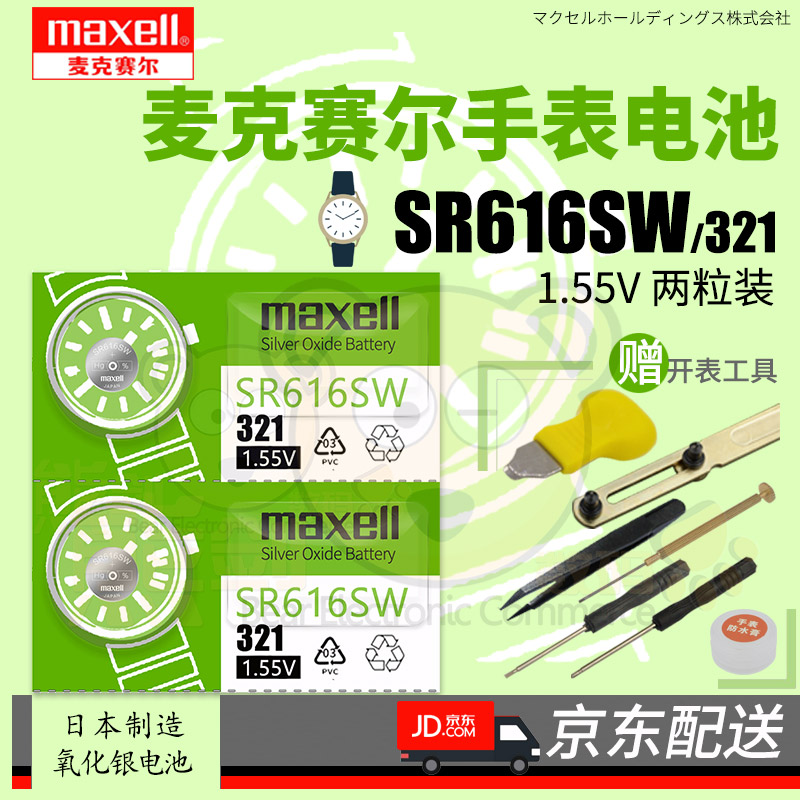日立麦克赛尔手表电池DW卡西欧CK天梭罗西尼天王依波表铁达时飞亚达宝时捷雷达纽扣小欧米茄电子日本原装 【麦克赛尔SR616SW/321两粒装】