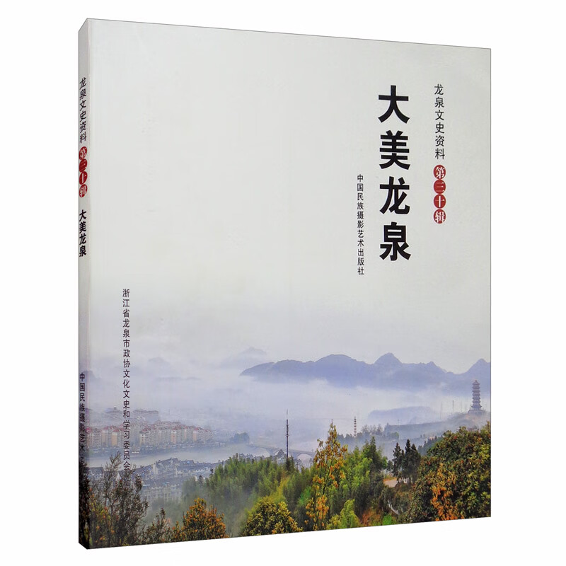 大美龙泉/龙泉文史资料·第三十辑