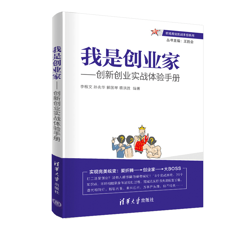 包邮 我是创业家 创新创业实战体验手册 王胜会 职场智慧达人成长的通关宝典修炼笔记 清华大学出版社