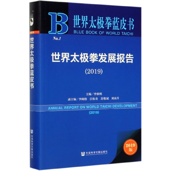 世界太极拳发展报告(2019)/世界太极拳蓝皮书