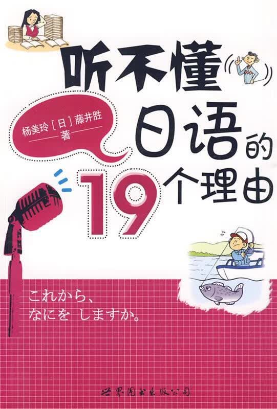 听不懂日语的19个理由