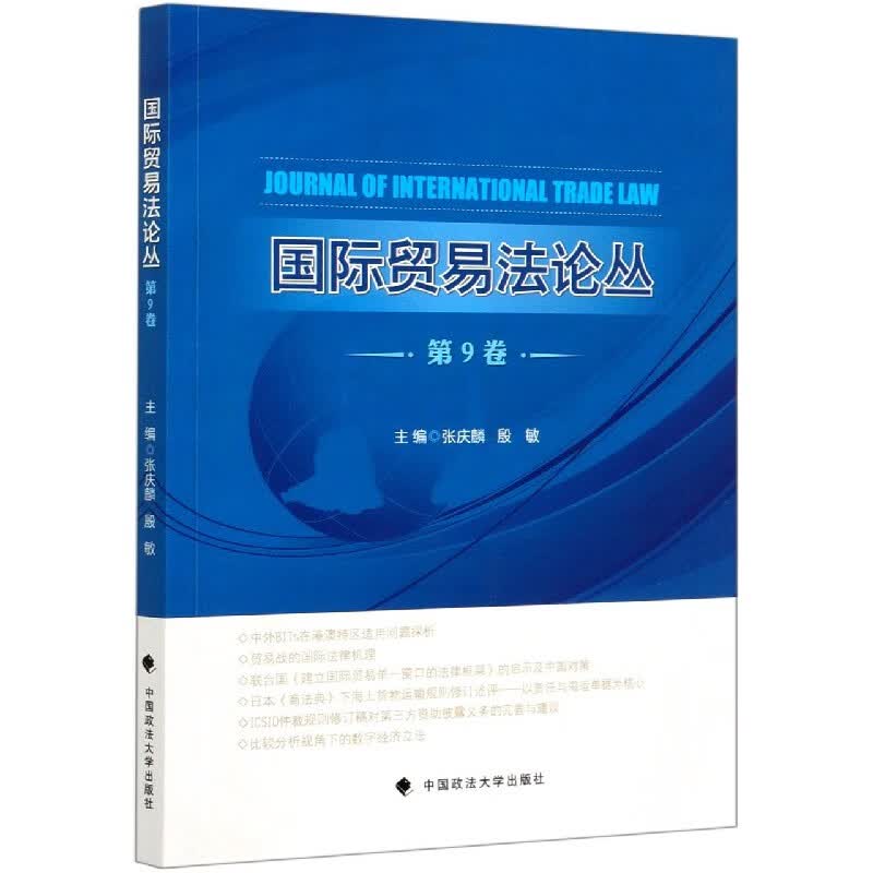 国际贸易法论丛(第9卷)